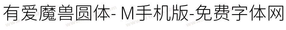 有爱魔兽圆体- M手机版字体转换